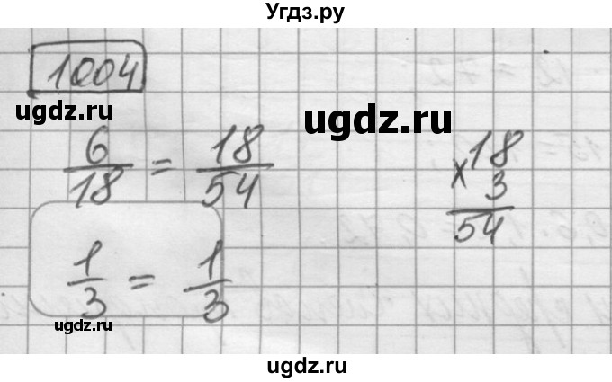 ГДЗ (Решебник) по математике 6 класс Зубарева И.И. / номер / 1004