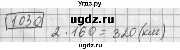 ГДЗ (Решебник) по математике 6 класс Зубарева И.И. / номер / 1030