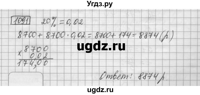 ГДЗ (Решебник) по математике 6 класс Зубарева И.И. / номер / 1091