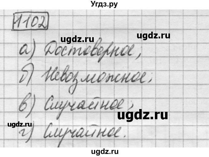 ГДЗ (Решебник) по математике 6 класс Зубарева И.И. / номер / 1102