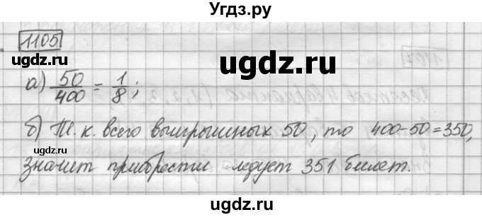 ГДЗ (Решебник) по математике 6 класс Зубарева И.И. / номер / 1105