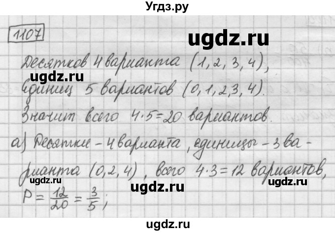 ГДЗ (Решебник) по математике 6 класс Зубарева И.И. / номер / 1107