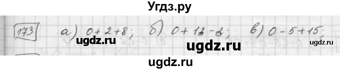 ГДЗ (Решебник) по математике 6 класс Зубарева И.И. / номер / 173