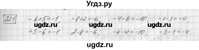 ГДЗ (Решебник) по математике 6 класс Зубарева И.И. / номер / 221