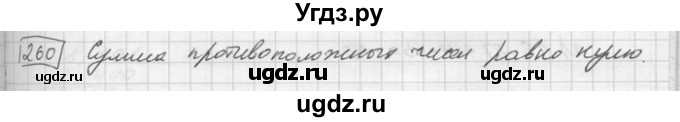 ГДЗ (Решебник) по математике 6 класс Зубарева И.И. / номер / 260