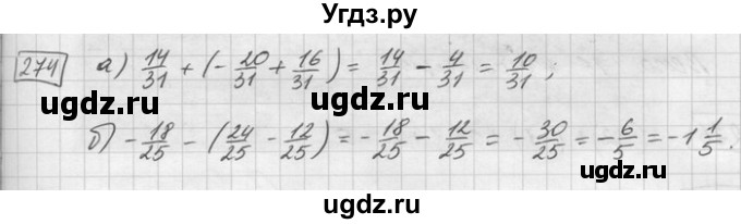 ГДЗ (Решебник) по математике 6 класс Зубарева И.И. / номер / 274