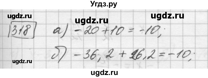 ГДЗ (Решебник) по математике 6 класс Зубарева И.И. / номер / 318