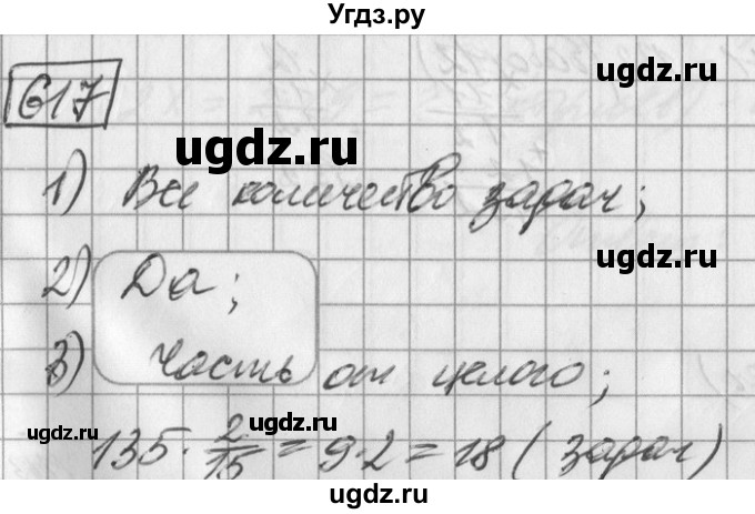 ГДЗ (Решебник) по математике 6 класс Зубарева И.И. / номер / 617