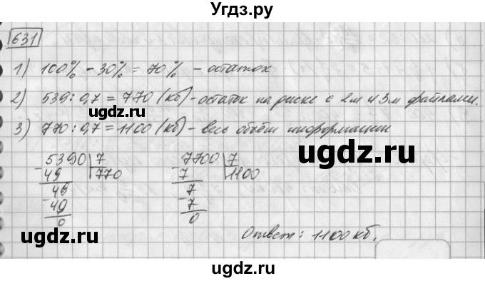 ГДЗ (Решебник) по математике 6 класс Зубарева И.И. / номер / 631