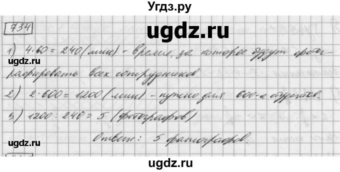 ГДЗ (Решебник) по математике 6 класс Зубарева И.И. / номер / 734