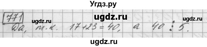 ГДЗ (Решебник) по математике 6 класс Зубарева И.И. / номер / 771