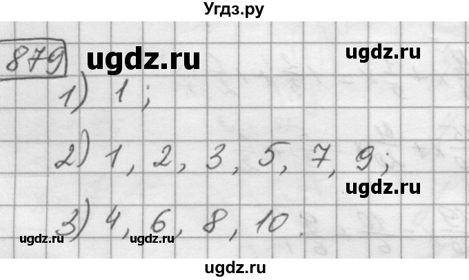 ГДЗ (Решебник) по математике 6 класс Зубарева И.И. / номер / 879