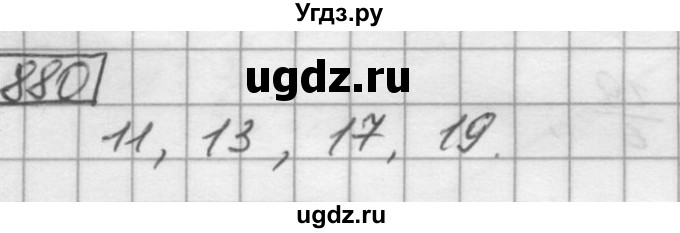 ГДЗ (Решебник) по математике 6 класс Зубарева И.И. / номер / 880
