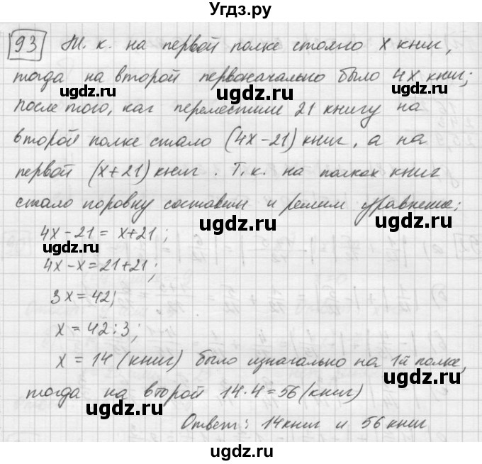 ГДЗ (Решебник) по математике 6 класс Зубарева И.И. / номер / 93