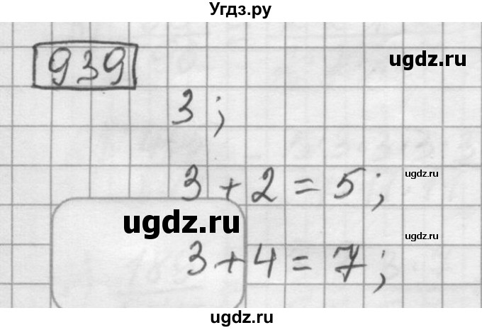 ГДЗ (Решебник) по математике 6 класс Зубарева И.И. / номер / 939