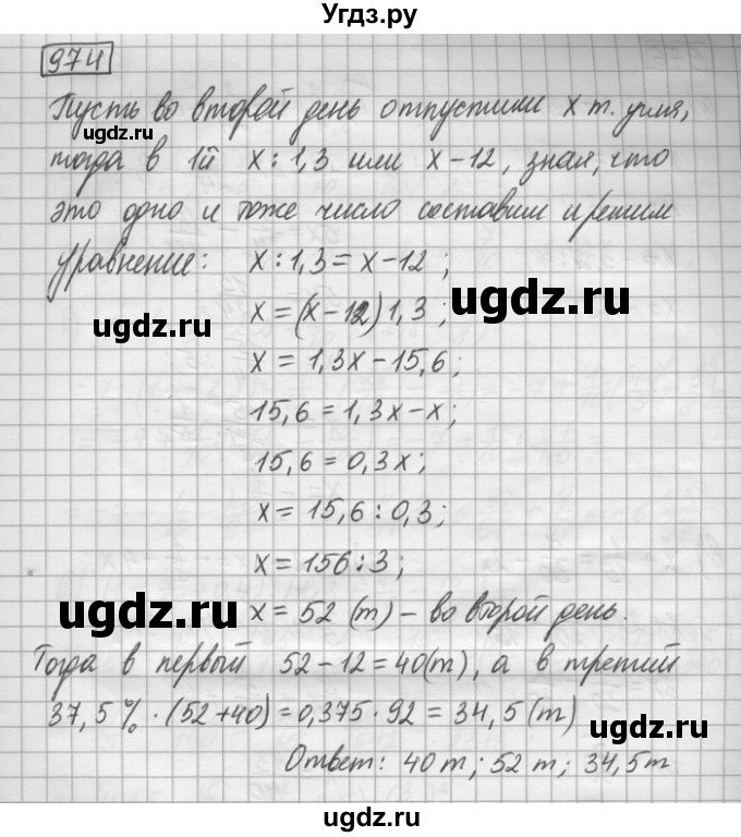 ГДЗ (Решебник) по математике 6 класс Зубарева И.И. / номер / 974