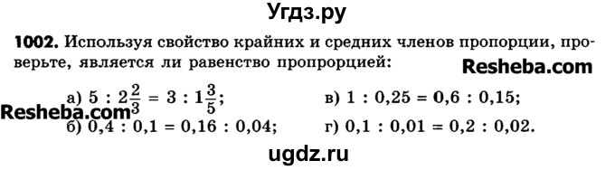 ГДЗ (Учебник) по математике 6 класс Зубарева И.И. / номер / 1002