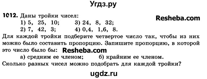 ГДЗ (Учебник) по математике 6 класс Зубарева И.И. / номер / 1012