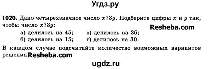 ГДЗ (Учебник) по математике 6 класс Зубарева И.И. / номер / 1020