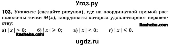 ГДЗ (Учебник) по математике 6 класс Зубарева И.И. / номер / 103