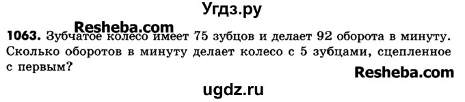 ГДЗ (Учебник) по математике 6 класс Зубарева И.И. / номер / 1063