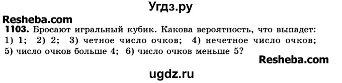 ГДЗ (Учебник) по математике 6 класс Зубарева И.И. / номер / 1103