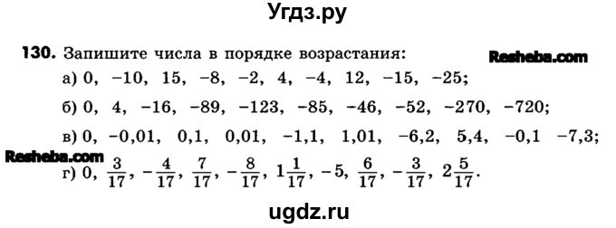 ГДЗ (Учебник) по математике 6 класс Зубарева И.И. / номер / 130