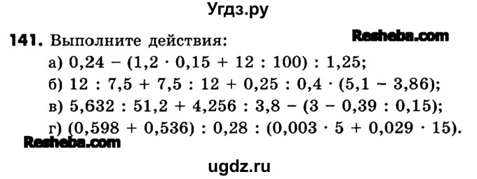 ГДЗ (Учебник) по математике 6 класс Зубарева И.И. / номер / 141