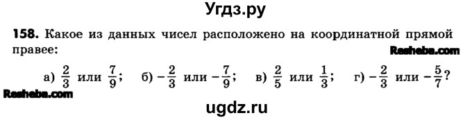 ГДЗ (Учебник) по математике 6 класс Зубарева И.И. / номер / 158