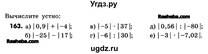 ГДЗ (Учебник) по математике 6 класс Зубарева И.И. / номер / 163