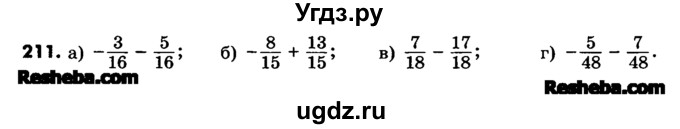 ГДЗ (Учебник) по математике 6 класс Зубарева И.И. / номер / 211