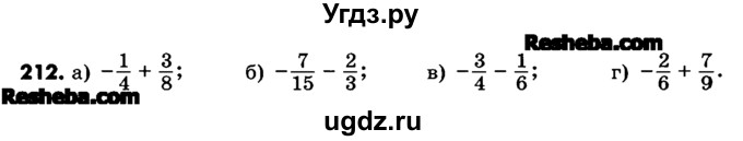 ГДЗ (Учебник) по математике 6 класс Зубарева И.И. / номер / 212