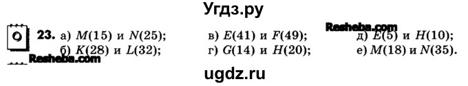 ГДЗ (Учебник) по математике 6 класс Зубарева И.И. / номер / 23