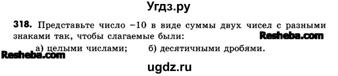 ГДЗ (Учебник) по математике 6 класс Зубарева И.И. / номер / 318