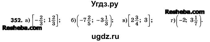 ГДЗ (Учебник) по математике 6 класс Зубарева И.И. / номер / 352