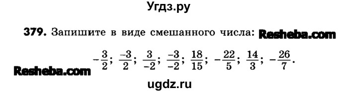 ГДЗ (Учебник) по математике 6 класс Зубарева И.И. / номер / 379