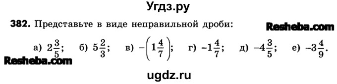 ГДЗ (Учебник) по математике 6 класс Зубарева И.И. / номер / 382