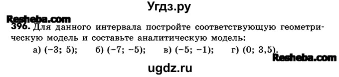 ГДЗ (Учебник) по математике 6 класс Зубарева И.И. / номер / 396