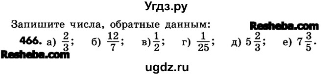 ГДЗ (Учебник) по математике 6 класс Зубарева И.И. / номер / 466