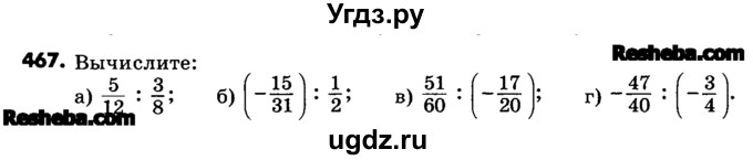 ГДЗ (Учебник) по математике 6 класс Зубарева И.И. / номер / 467