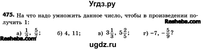 ГДЗ (Учебник) по математике 6 класс Зубарева И.И. / номер / 475