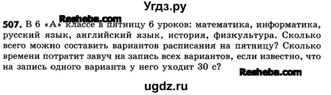 ГДЗ (Учебник) по математике 6 класс Зубарева И.И. / номер / 507