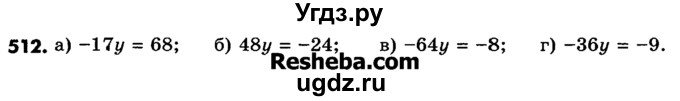 ГДЗ (Учебник) по математике 6 класс Зубарева И.И. / номер / 512