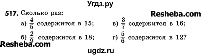 ГДЗ (Учебник) по математике 6 класс Зубарева И.И. / номер / 517