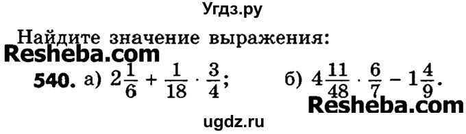 ГДЗ (Учебник) по математике 6 класс Зубарева И.И. / номер / 540