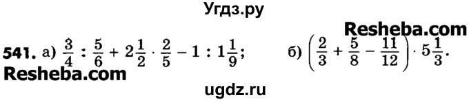 ГДЗ (Учебник) по математике 6 класс Зубарева И.И. / номер / 541