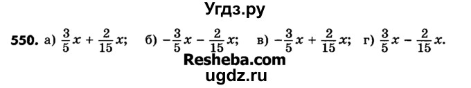 ГДЗ (Учебник) по математике 6 класс Зубарева И.И. / номер / 550