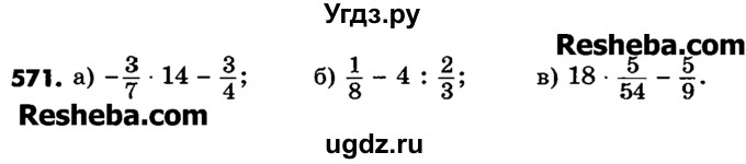 ГДЗ (Учебник) по математике 6 класс Зубарева И.И. / номер / 571