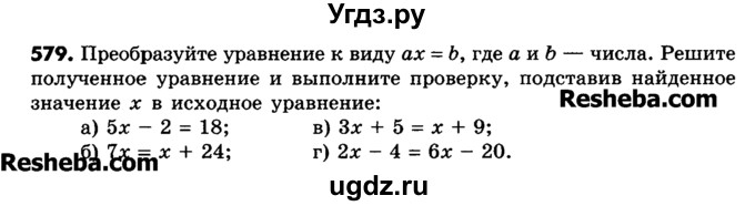 ГДЗ (Учебник) по математике 6 класс Зубарева И.И. / номер / 579