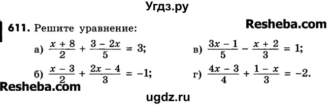 ГДЗ (Учебник) по математике 6 класс Зубарева И.И. / номер / 611